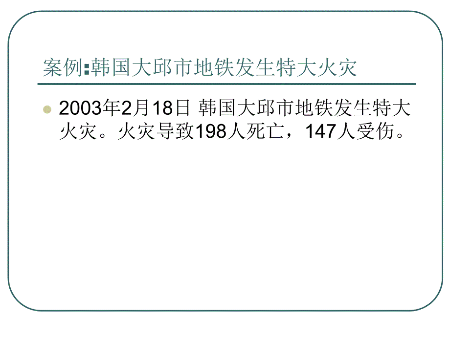 城市轨道交通应急设备.课件_第1页