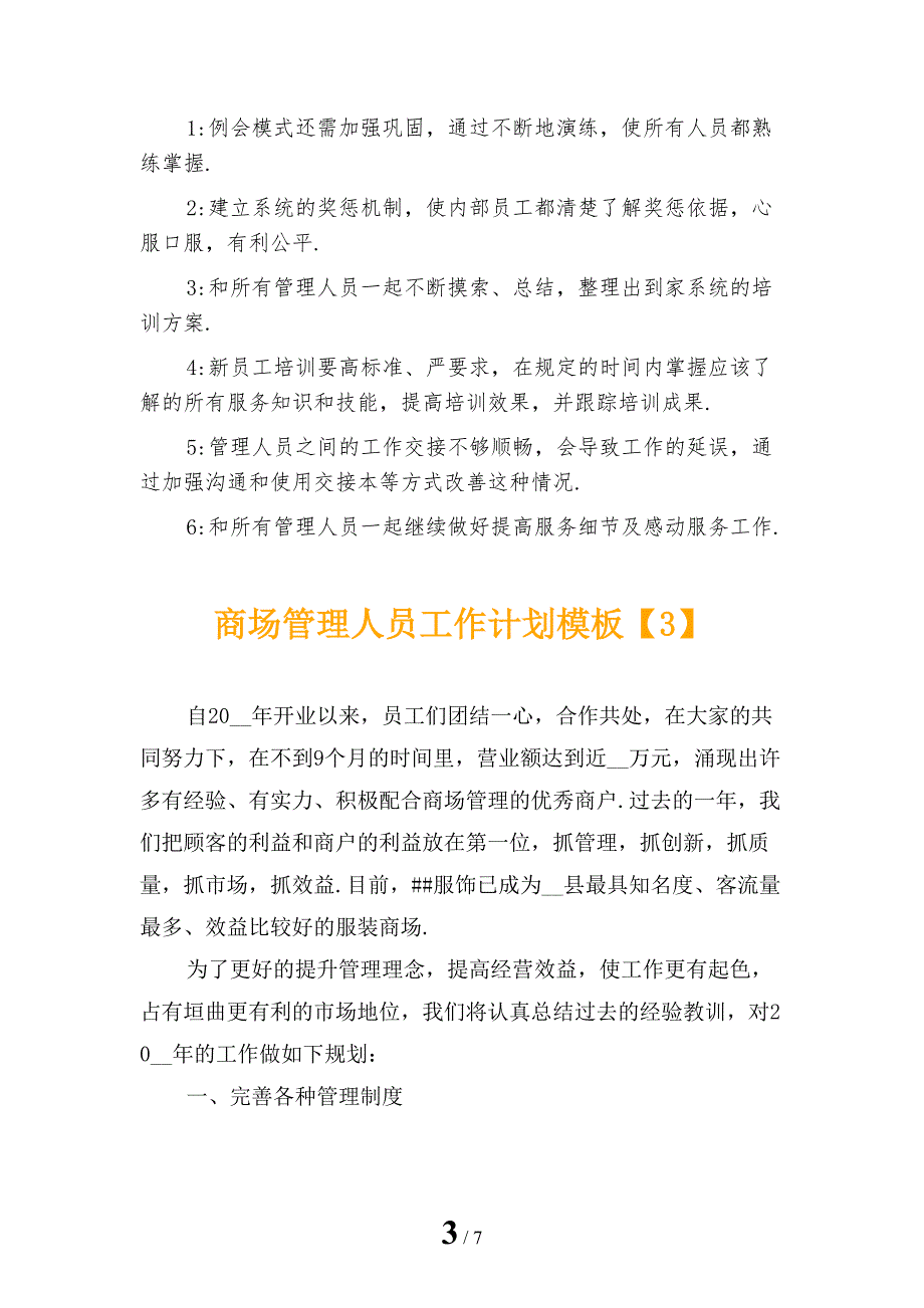 商场管理人员工作计划模板_第3页