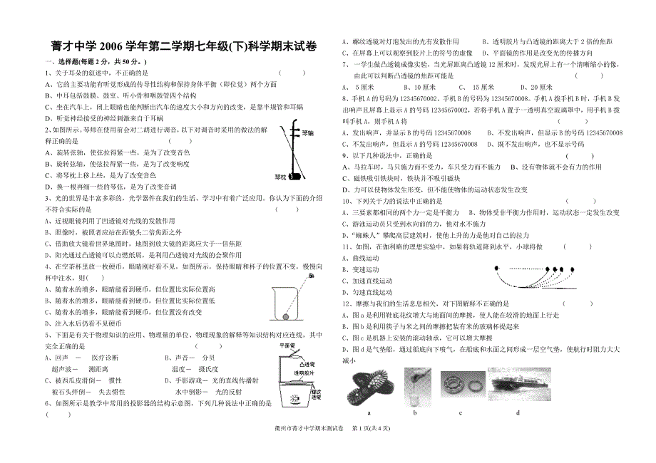 菁才中学2006学年第二学期七年级(下)科学期末试卷_第1页