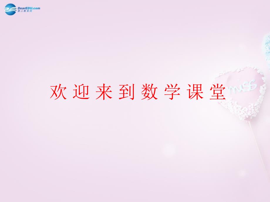 小学数学二年级上册 第二单元《看杂技 表内乘法（一）》课件1 青岛版_第1页