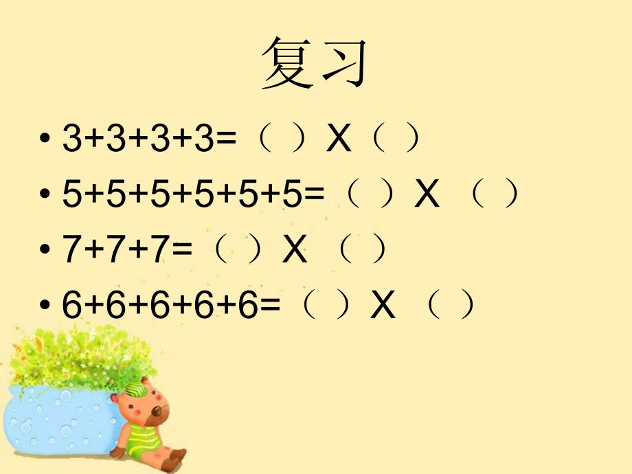 小学数学二年级上册 第二单元《看杂技 表内乘法（一）》课件1 青岛版_第2页