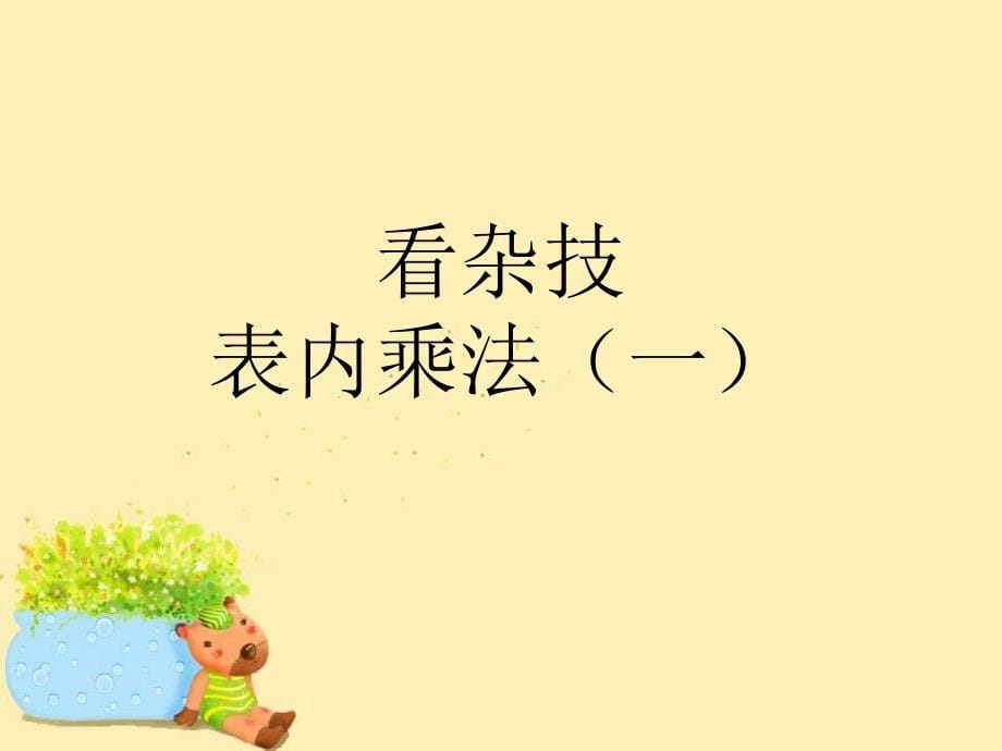 小学数学二年级上册 第二单元《看杂技 表内乘法（一）》课件1 青岛版_第5页