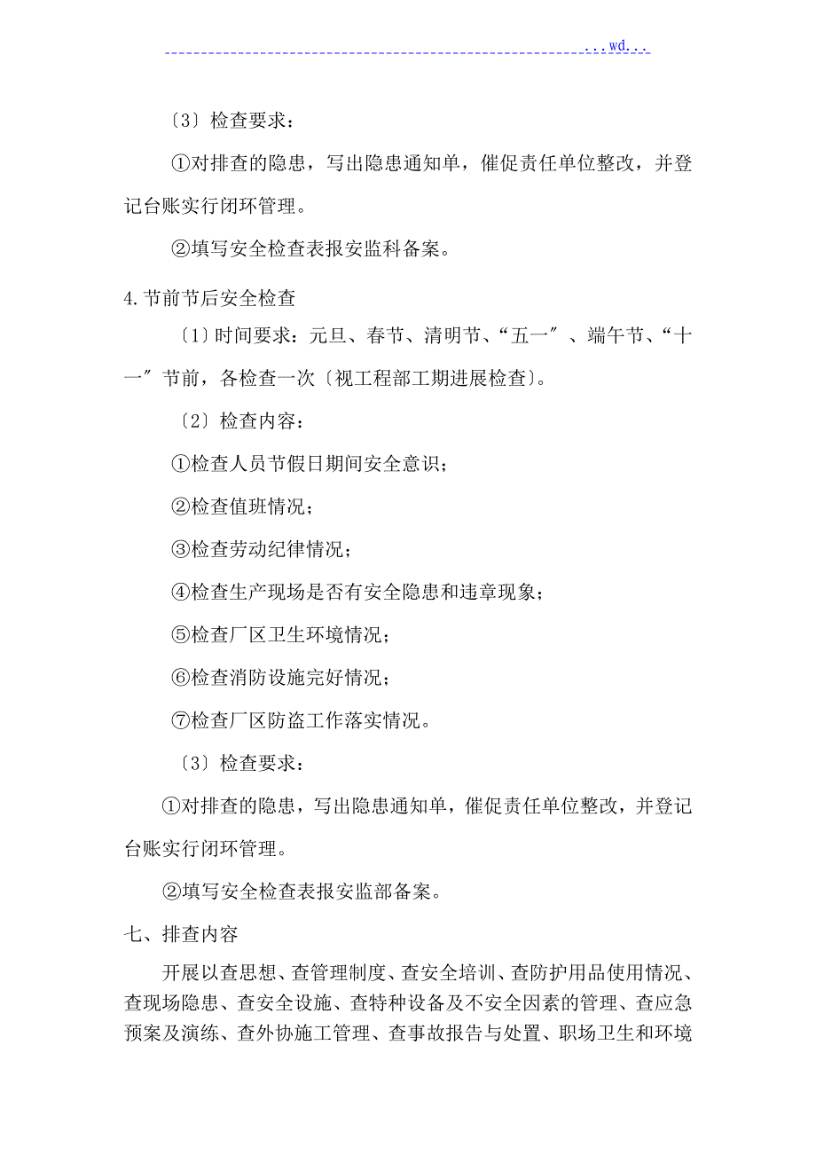 现场隐患排查实施计划方案_第4页