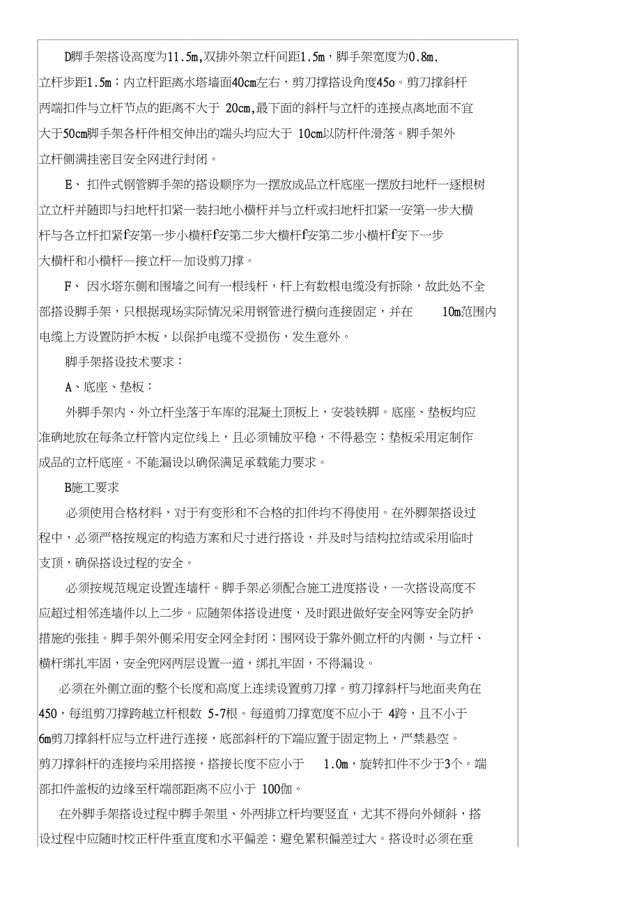 构筑物拆除安全技术经验交底_第4页