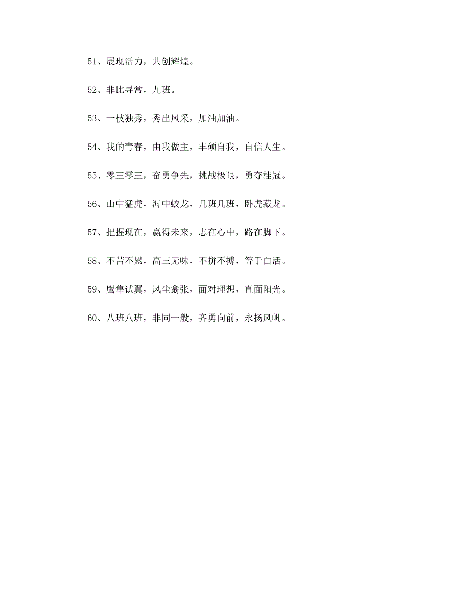 初中班级跑操口号大全：奋力拼搏勇往直前_第4页