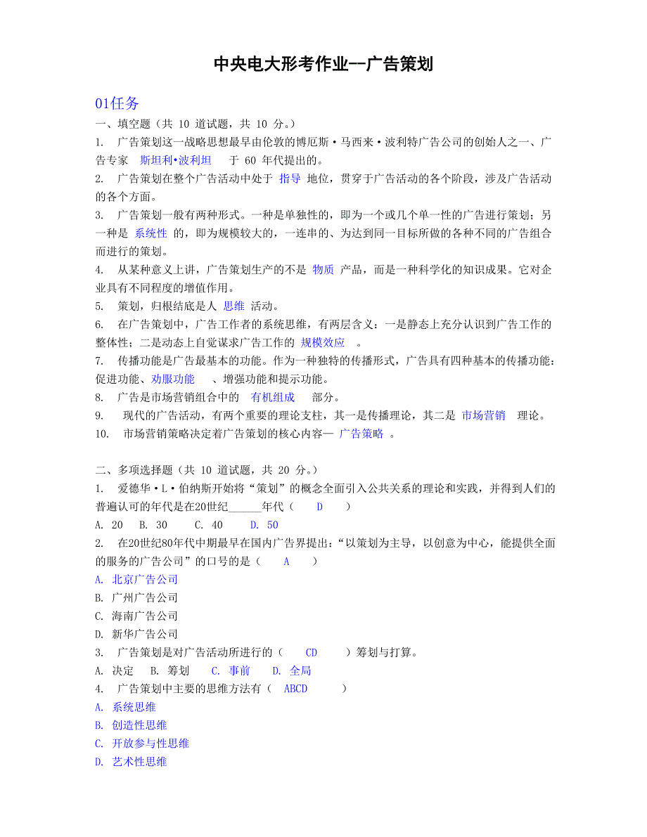 中央电大形考作业——广告策划_第1页