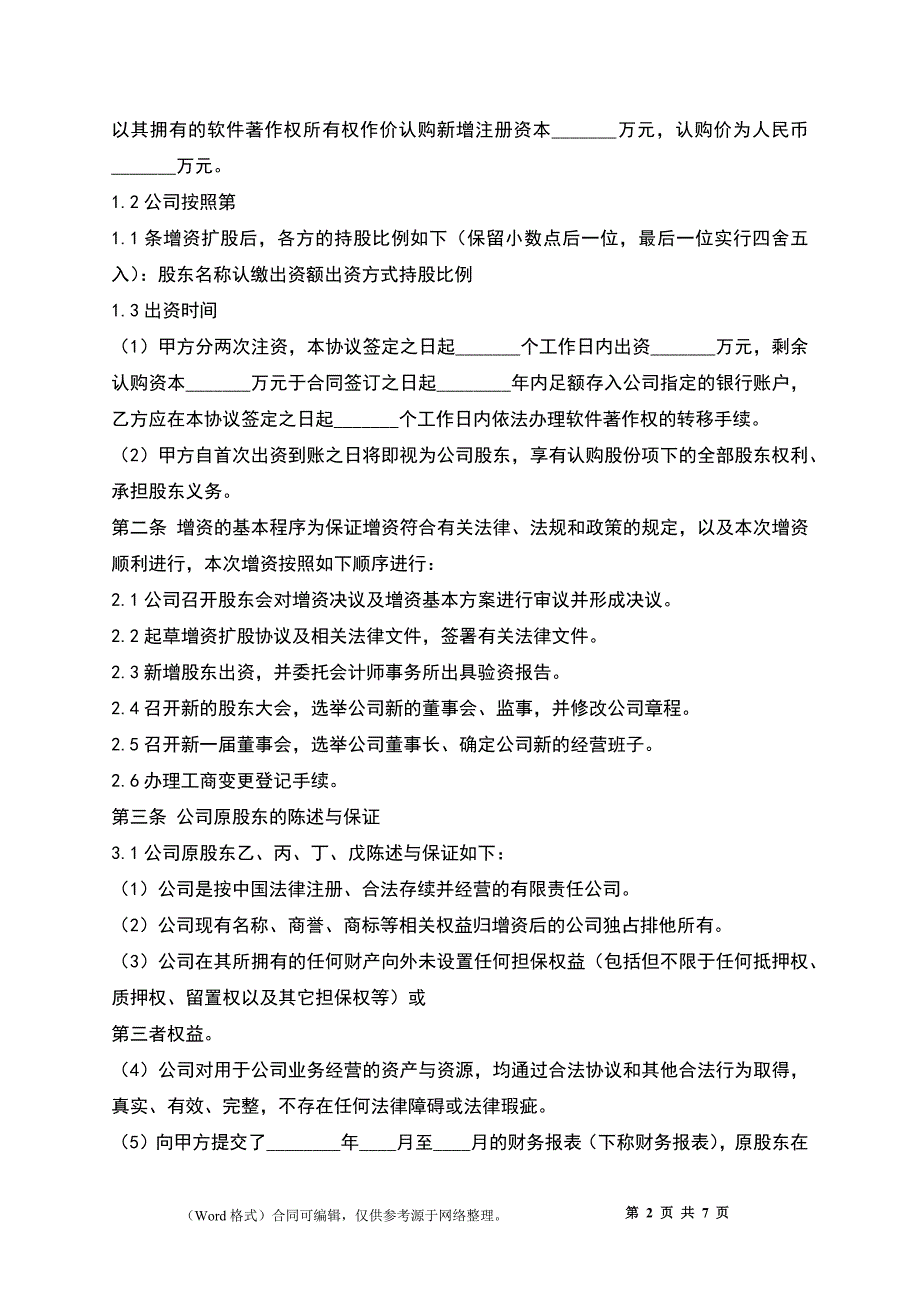 有限责任公司增资扩股协议书_第2页