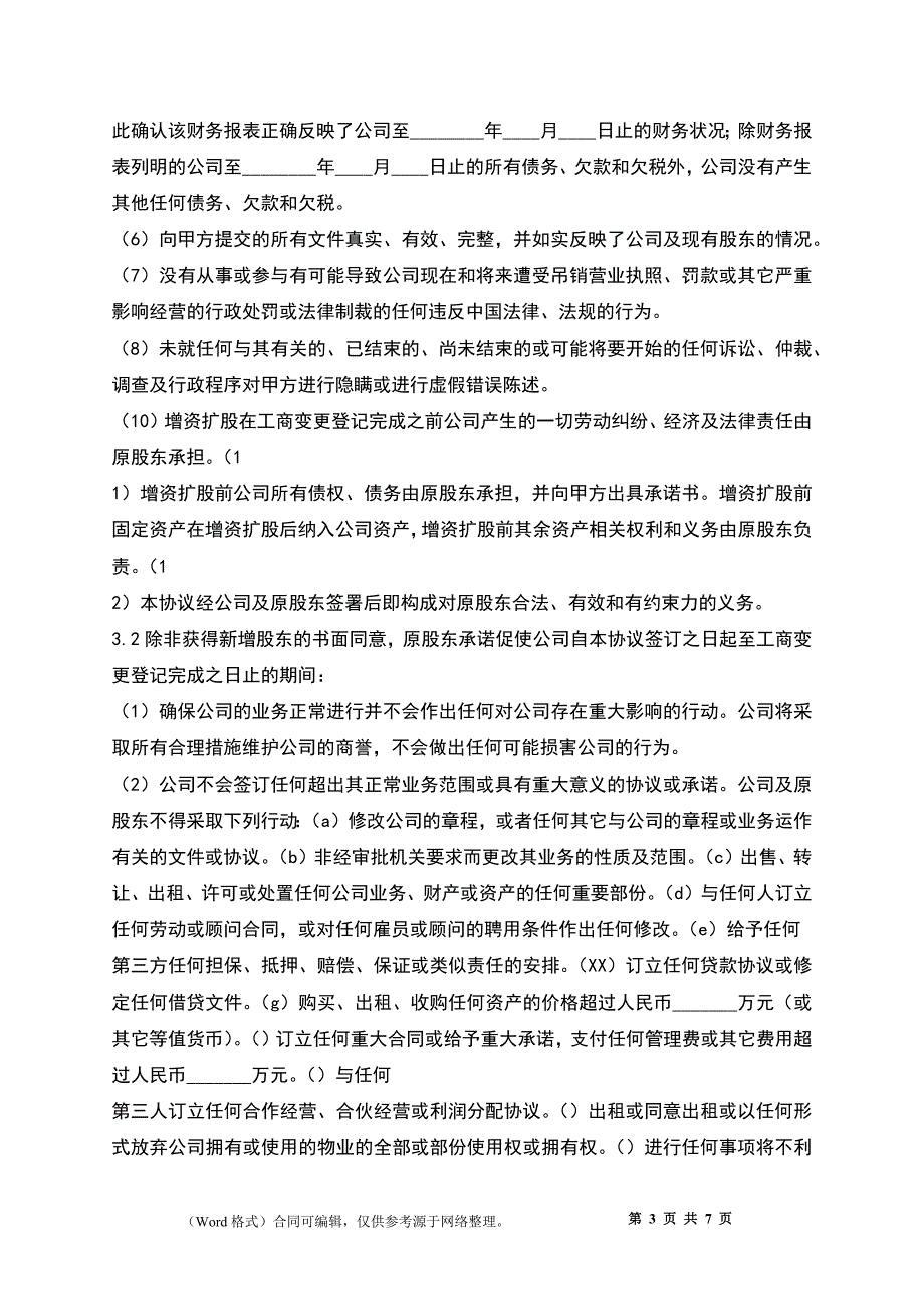 有限责任公司增资扩股协议书_第3页