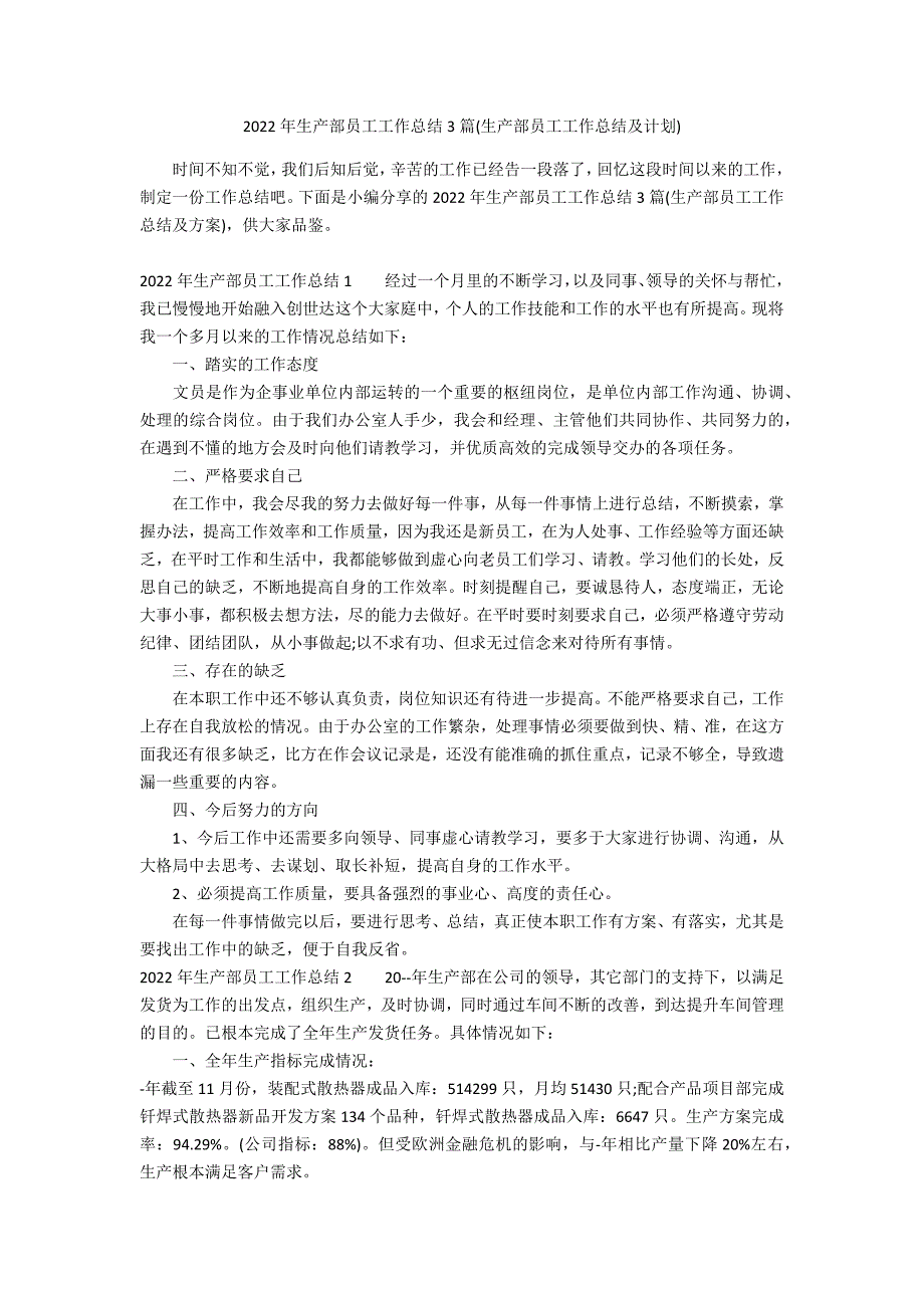 2022年生产部员工工作总结3篇(生产部员工工作总结及计划)_第1页