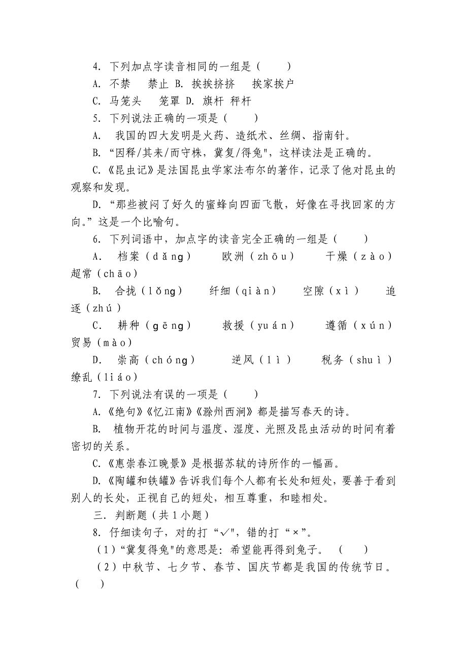 【仿真卷】统编版语文三年级下册期末试题（B卷）（含解析）_第2页