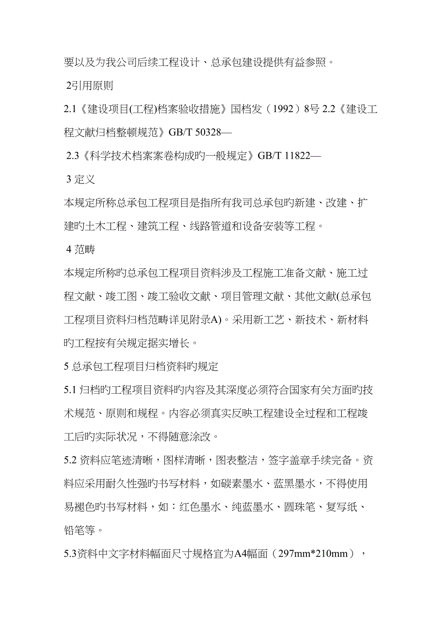 总承包工程项目资料归档规定_第2页