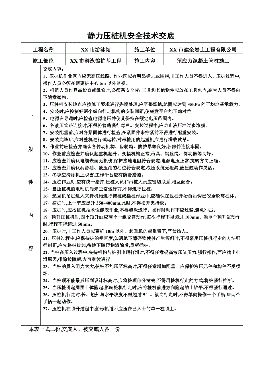 静压桩安全技术交底记录大全_第1页