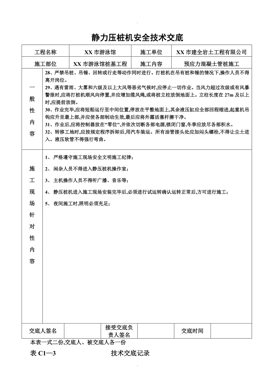 静压桩安全技术交底记录大全_第2页