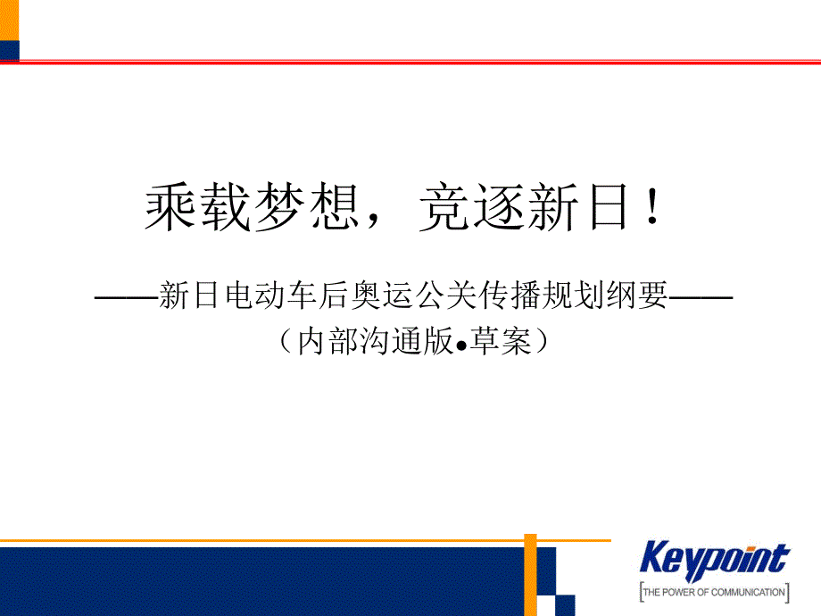 新日电动车后奥运公关传规划纲要_第2页