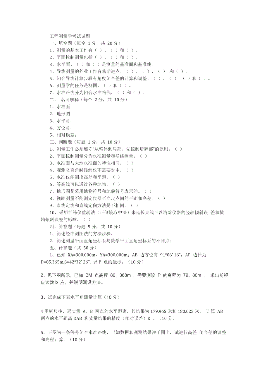 工程测量学考试试题及答案.doc_第1页