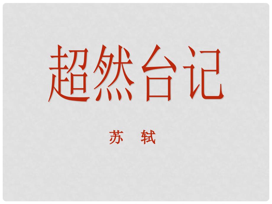 九年级语文上册 第46课《超然台记》课件 沪教版五四制_第1页