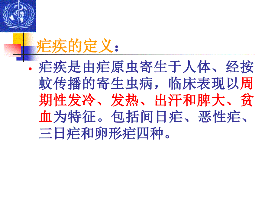 疟疾的病原学与诊治_第4页