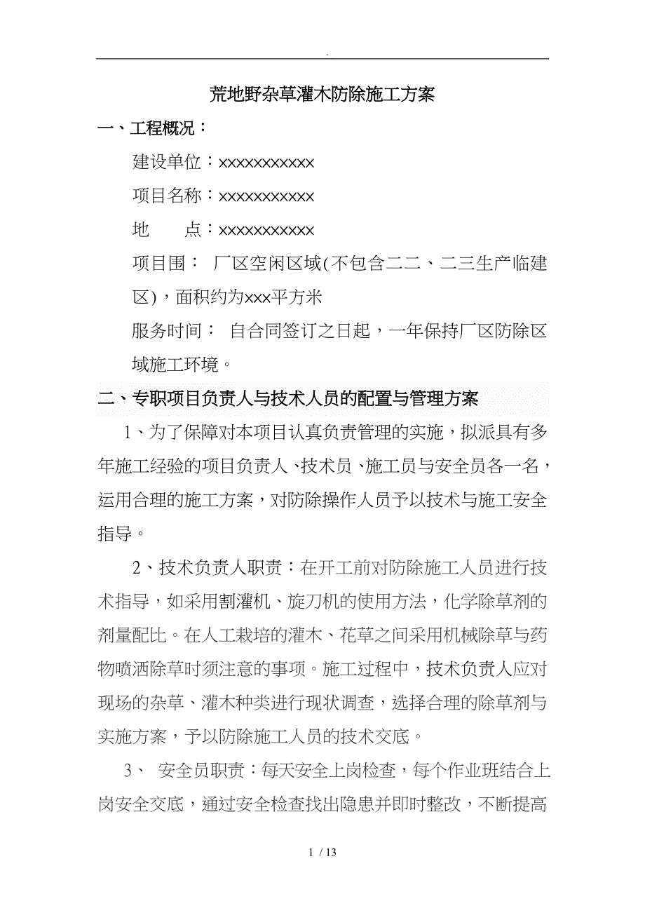 荒地野杂草灌木防除程施工设计方案_第1页