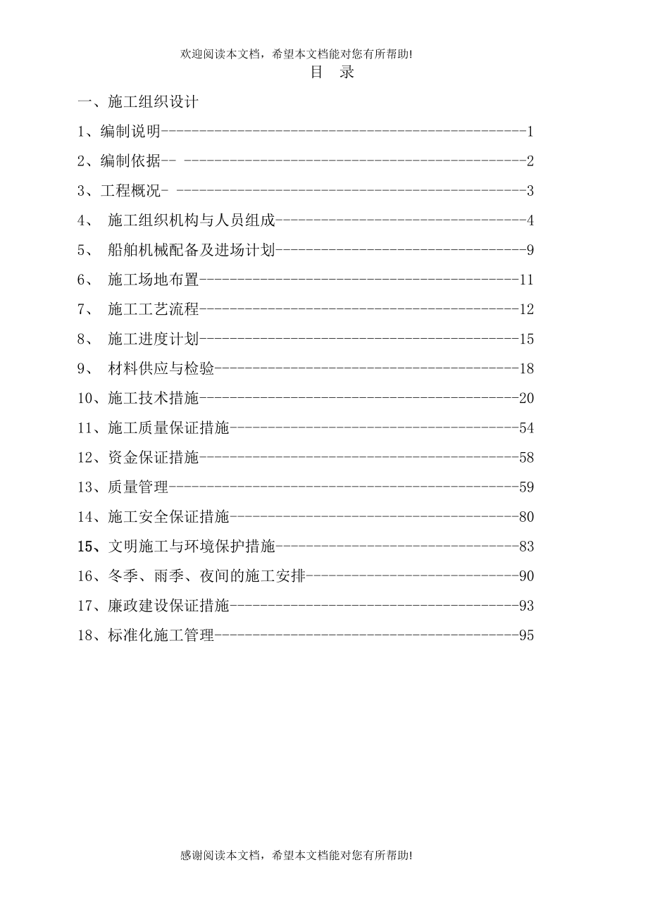 锚泊区施工组织设计_第1页