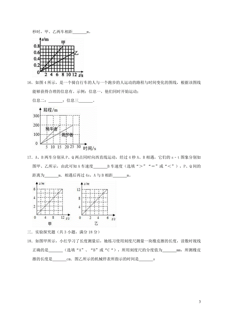 重庆市万州区2018-2019学年八年级物理上学期第一次月考试卷（含解析）_第3页