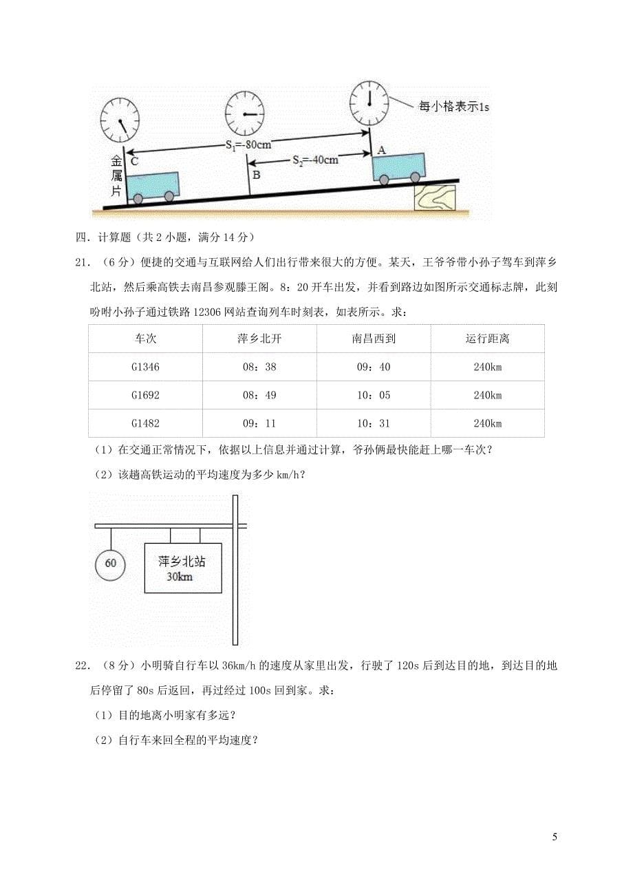 重庆市万州区2018-2019学年八年级物理上学期第一次月考试卷（含解析）_第5页