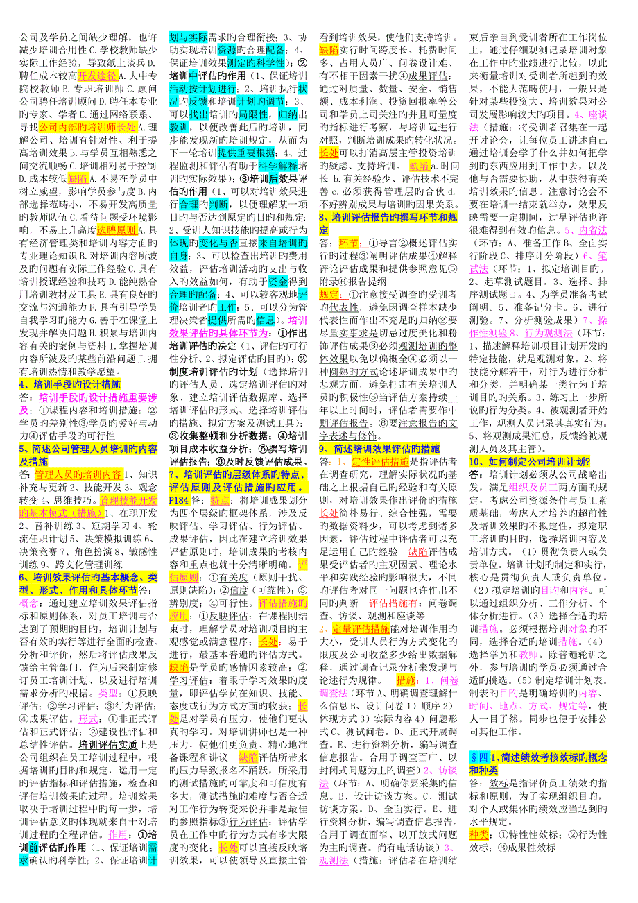 人力资源二级综合题目(预测).doc_第4页