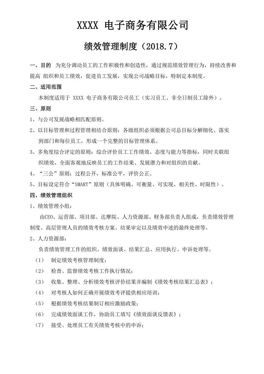 跨境电商公司《绩效管理制度》_第1页