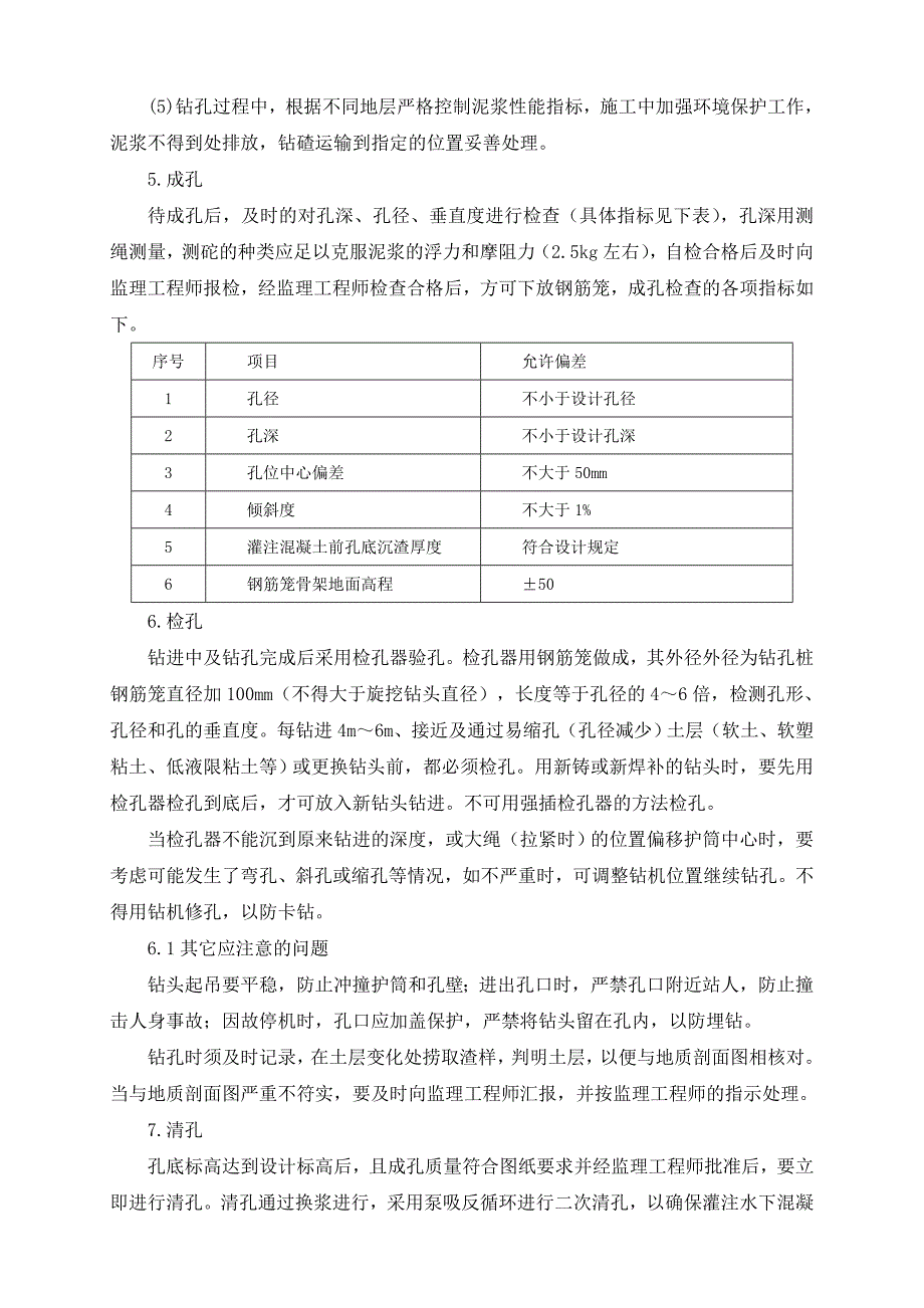 桥梁灌注桩技术交底_第4页