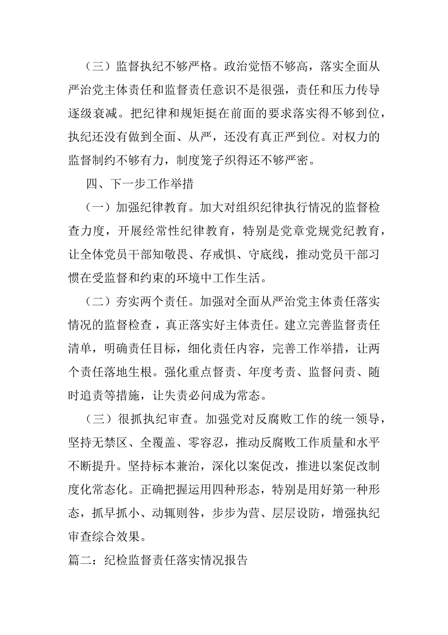 2023年纪检监督责任落实情况报告2篇_第5页