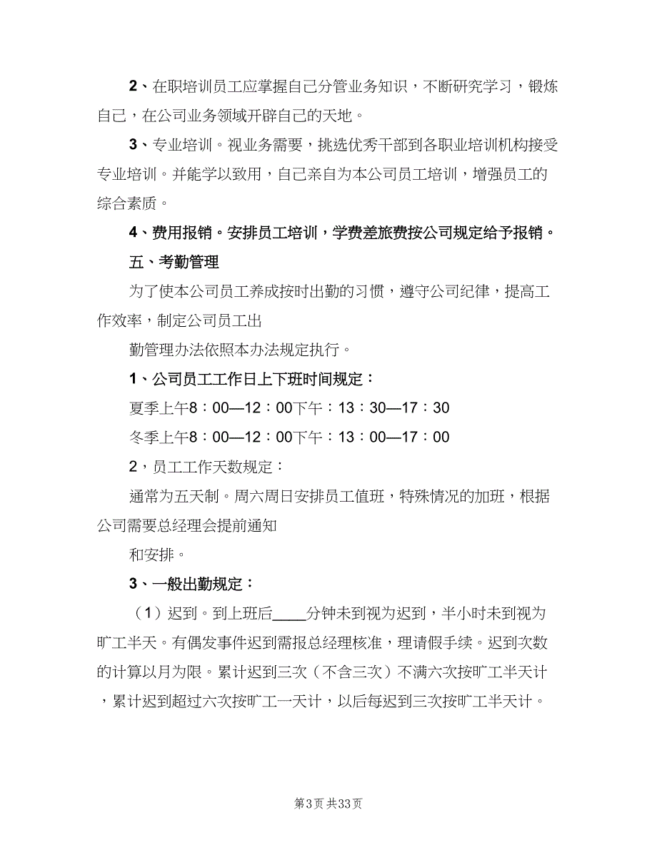 某教育机构人事管理制度范文（六篇）.doc_第3页