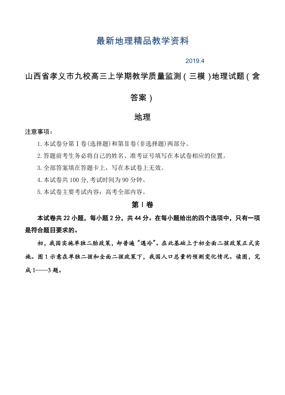 最新山西省孝义市九校高三上学期教学质量监测三模地理试题含答案_第1页