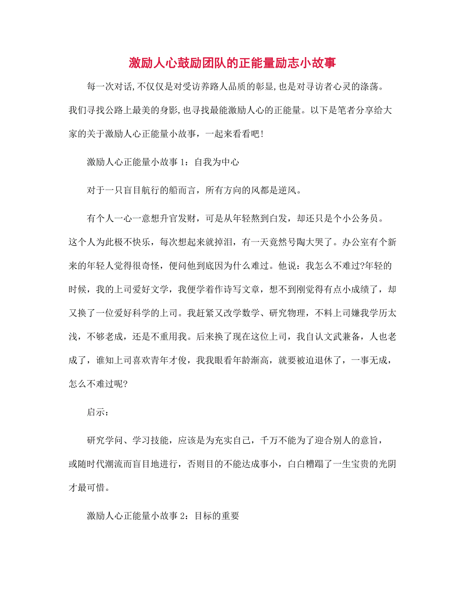 激励人心鼓励团队的正能量励志小故事_第1页