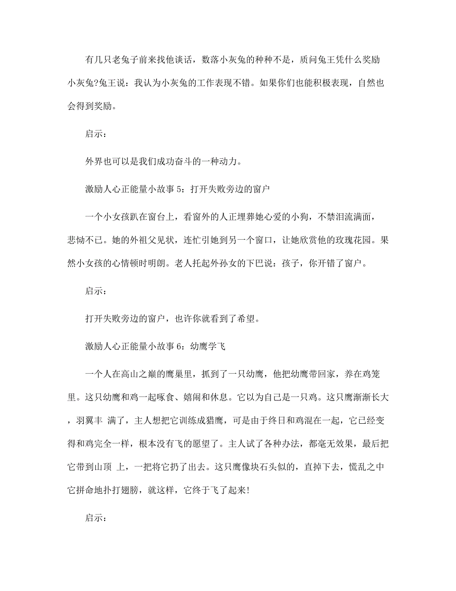 激励人心鼓励团队的正能量励志小故事_第4页