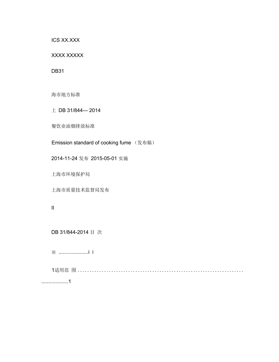 上海市餐饮业油烟排放标准2014要点_第1页