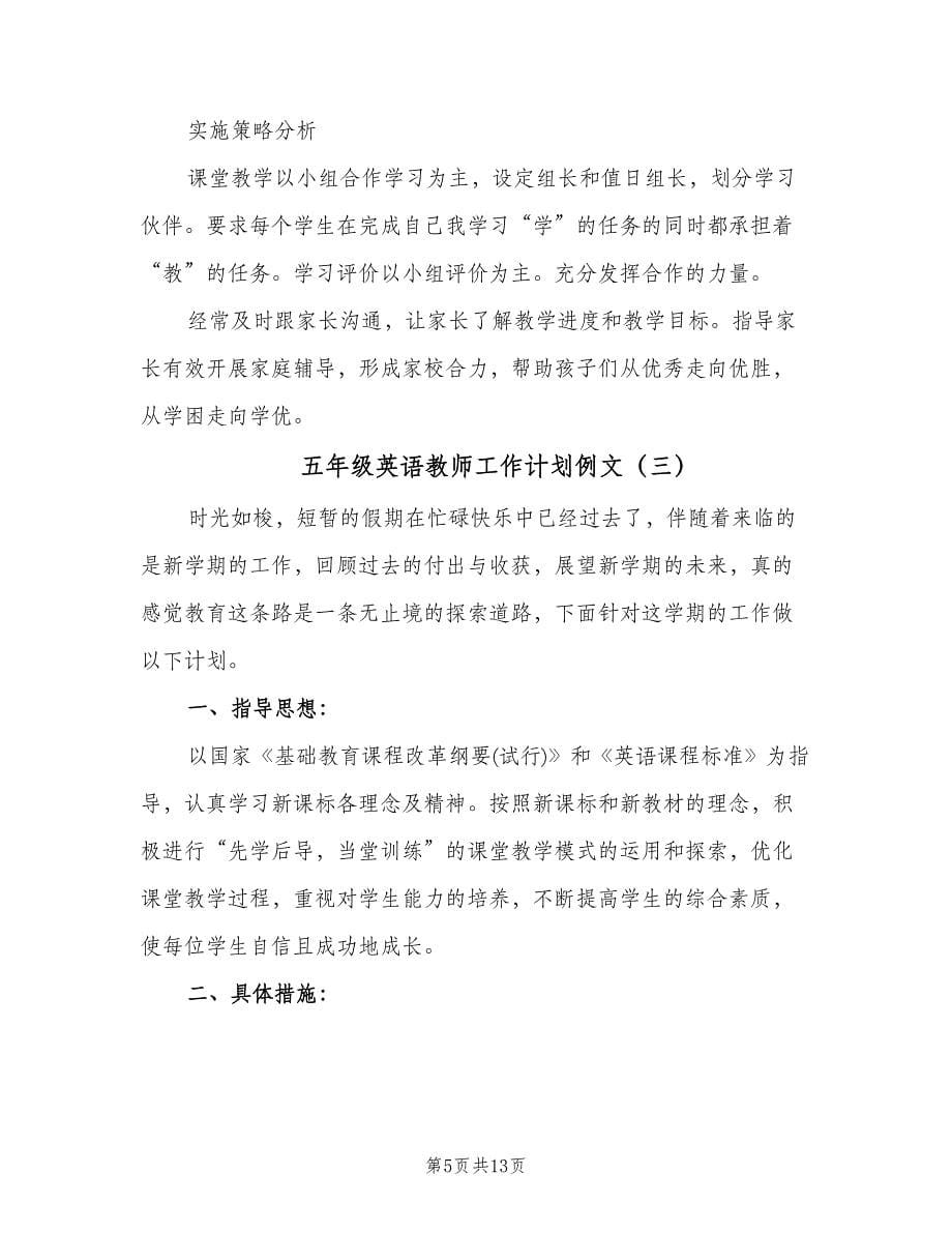 五年级英语教师工作计划例文（6篇）.doc_第5页