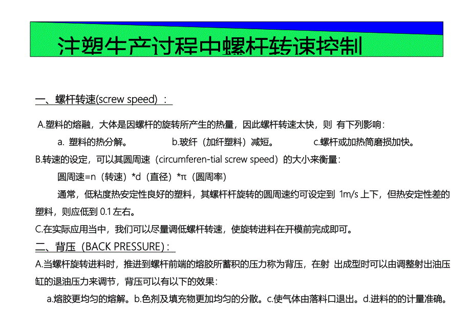 注塑生产过程螺杆转速控制.doc_第1页