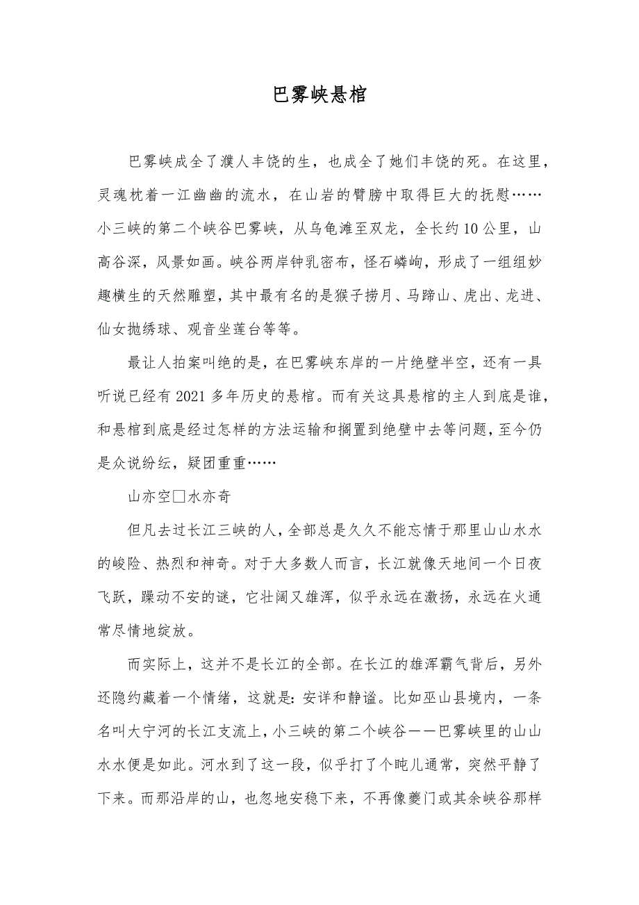 巴雾峡悬棺_第1页