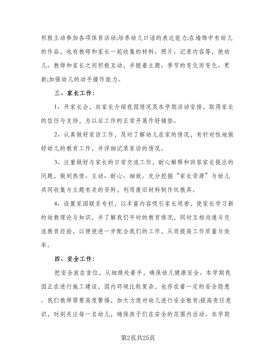 幼儿园中班班务计划格式范本（4篇）_第2页