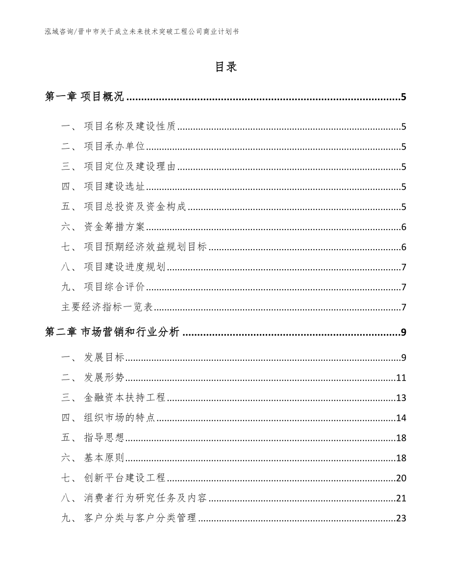 晋中市关于成立未来技术突破工程公司商业计划书_第1页