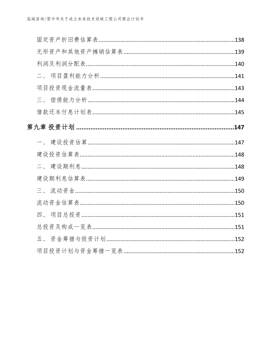 晋中市关于成立未来技术突破工程公司商业计划书_第4页