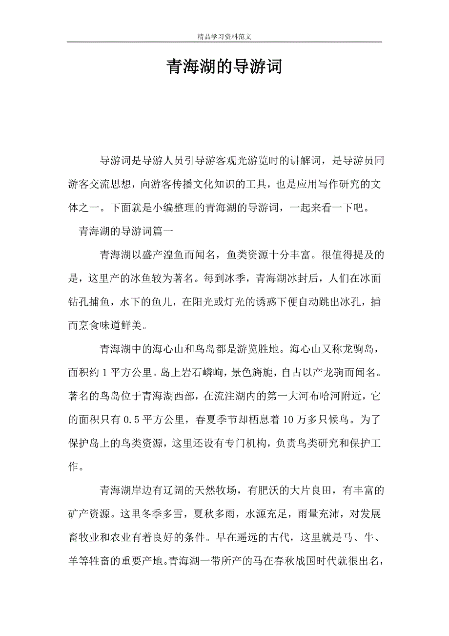 青海湖的导游词.doc_第1页