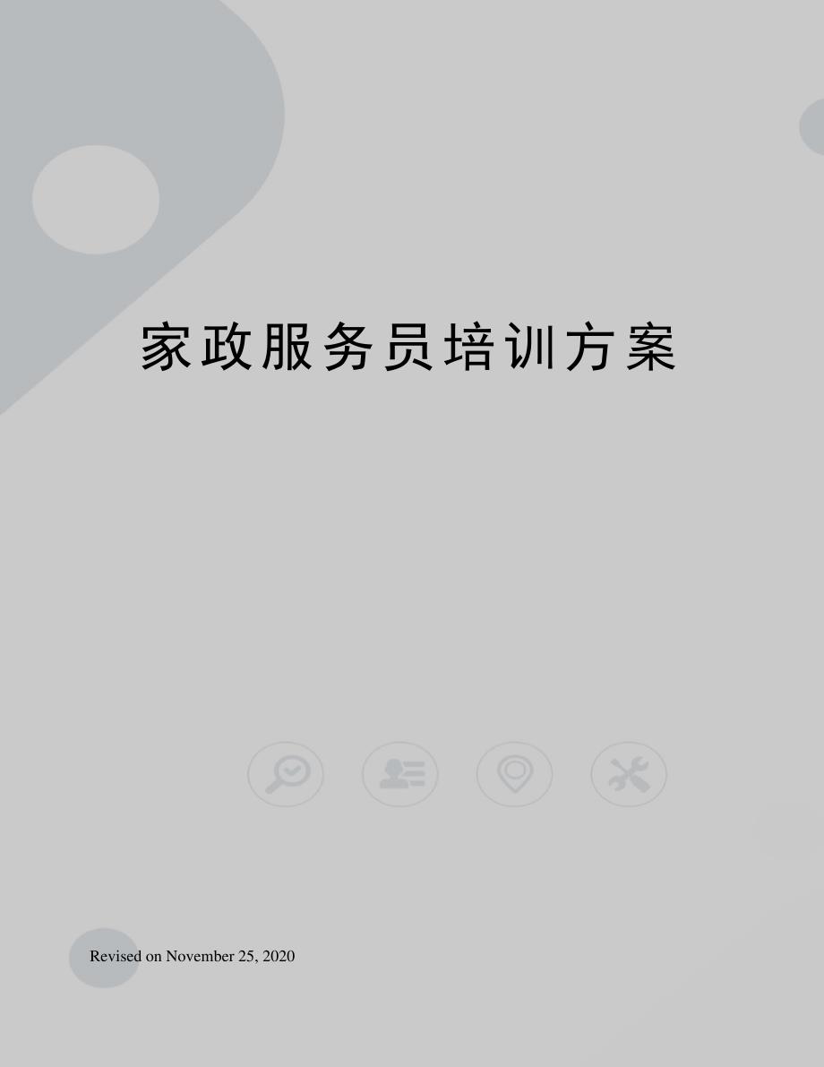 家政服务员培训方案12869_第1页