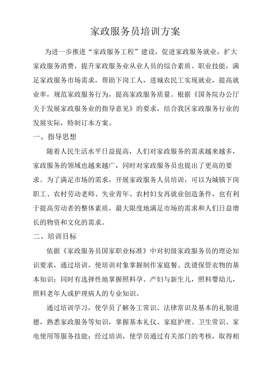 家政服务员培训方案12869_第2页