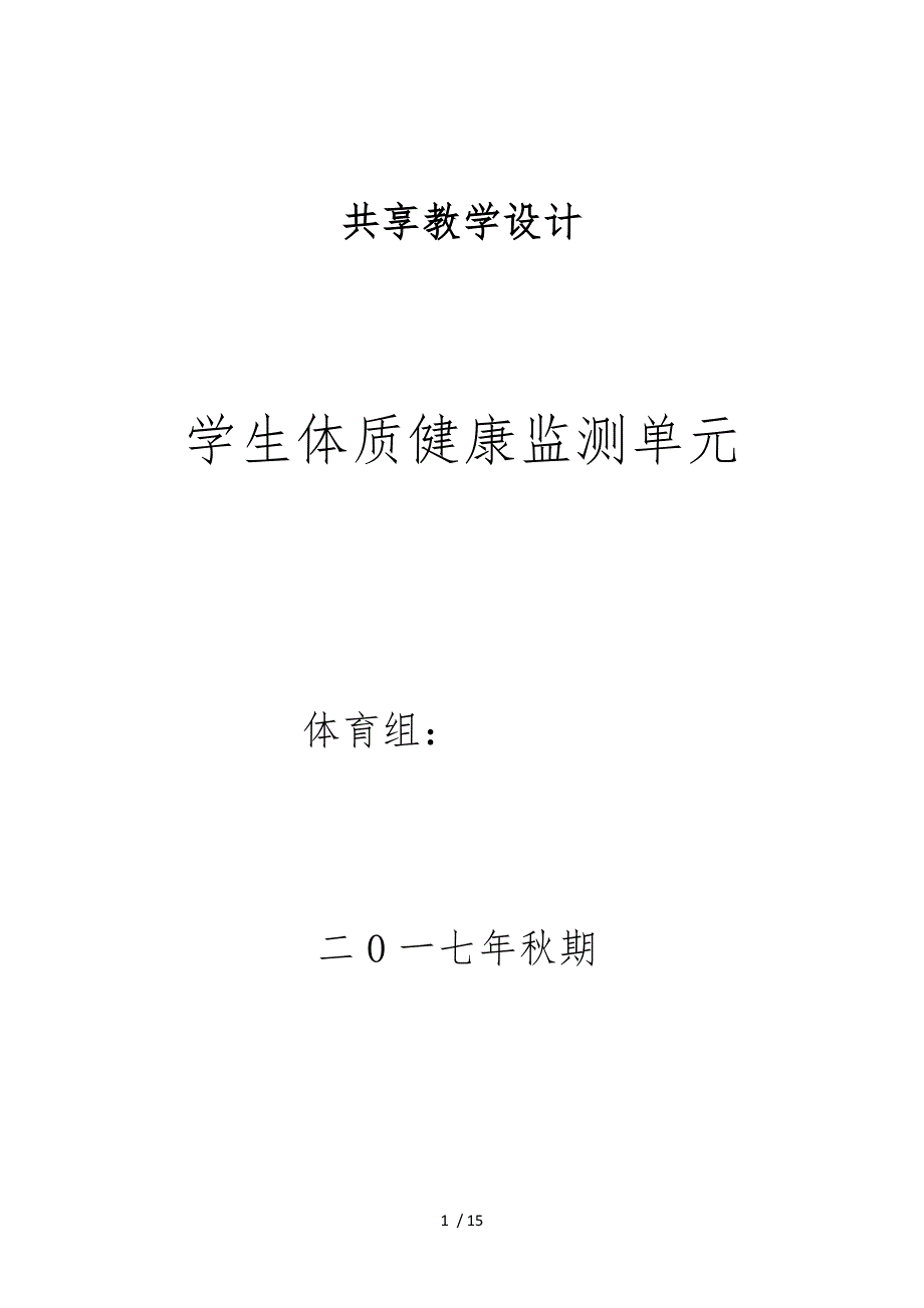 小学体育体质健康监测单元教学设计50米仰卧起坐坐位体前屈跳绳测试教学案_第1页