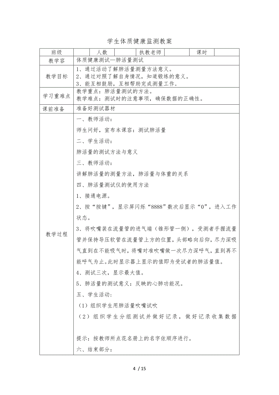 小学体育体质健康监测单元教学设计50米仰卧起坐坐位体前屈跳绳测试教学案_第4页