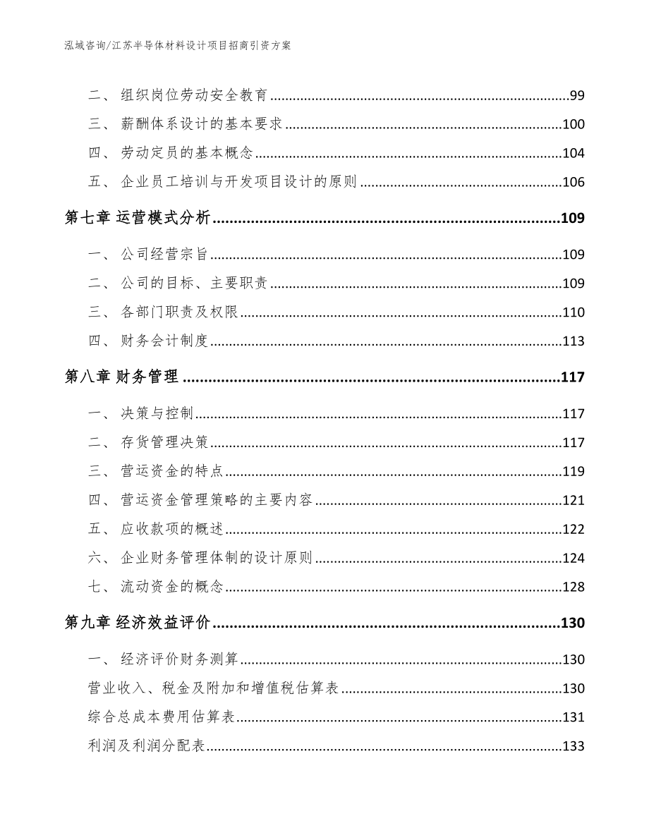 江苏半导体材料设计项目招商引资方案【模板参考】_第4页