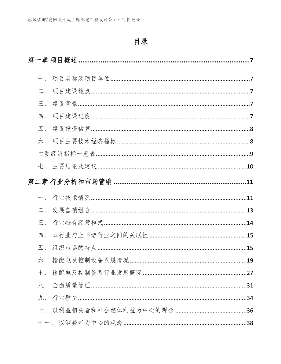 资阳关于成立输配电工程设计公司可行性报告_范文模板_第1页