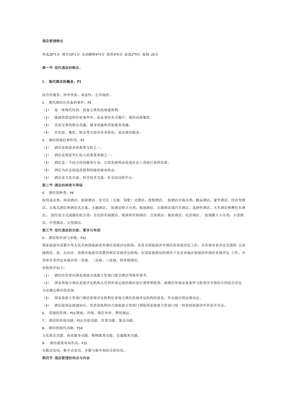 酒店管理概论_第1页