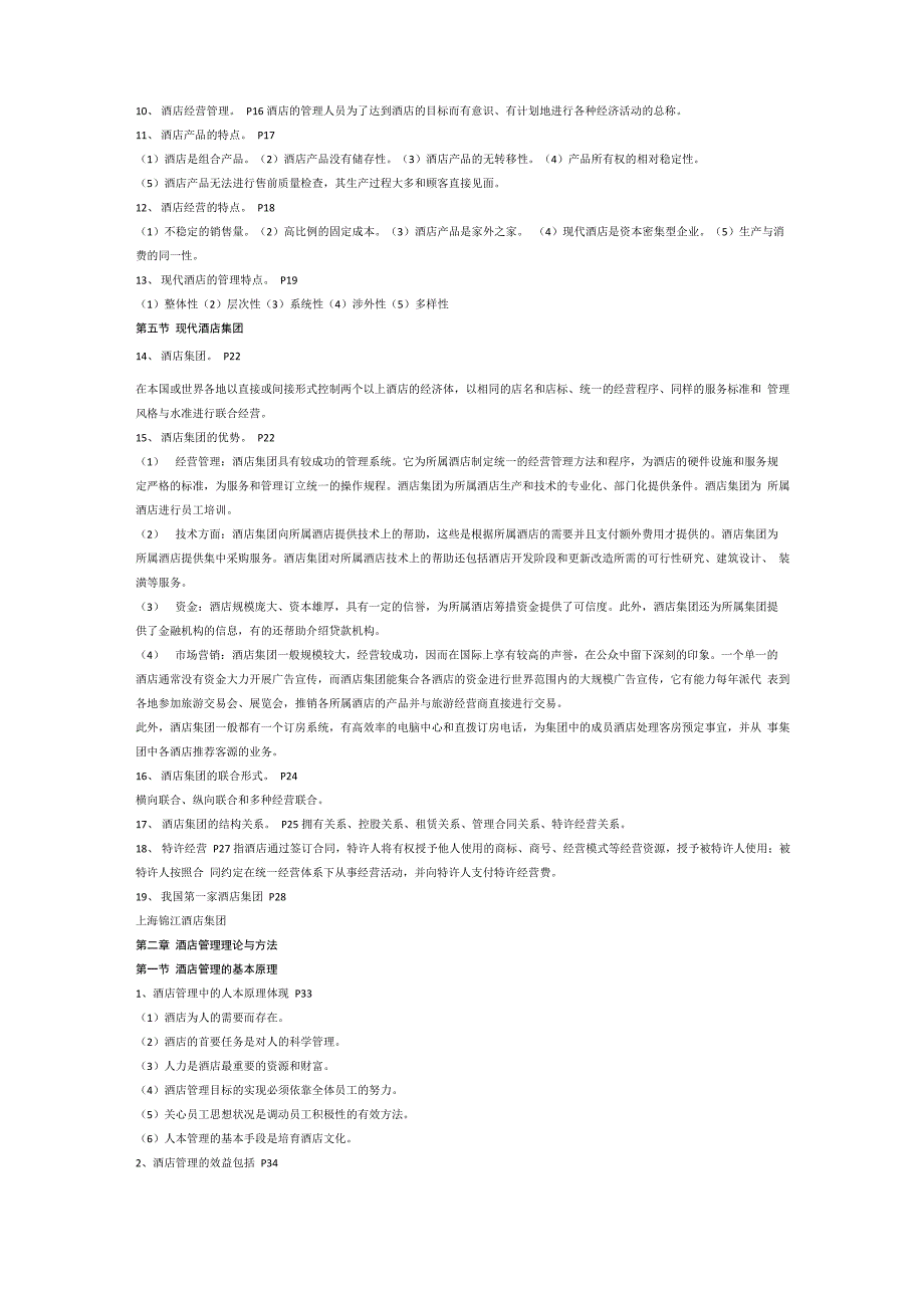 酒店管理概论_第2页