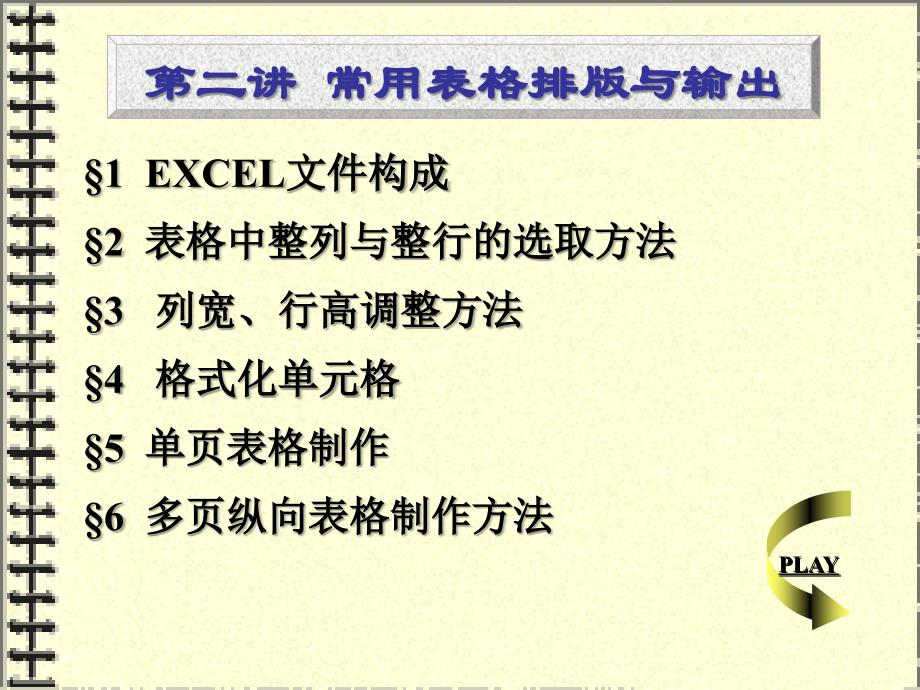 第三讲EXCEL表格设计与输出_第1页